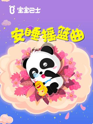 宝宝巴士儿歌之安睡摇篮曲封面图