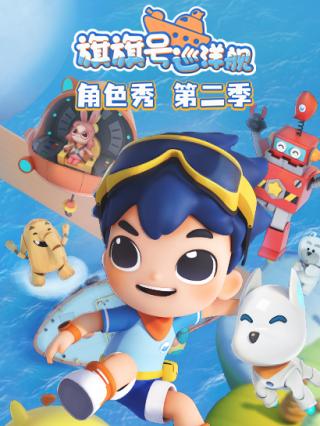 旗旗号巡洋舰角色秀第二季封面图