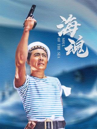 海魂封面图
