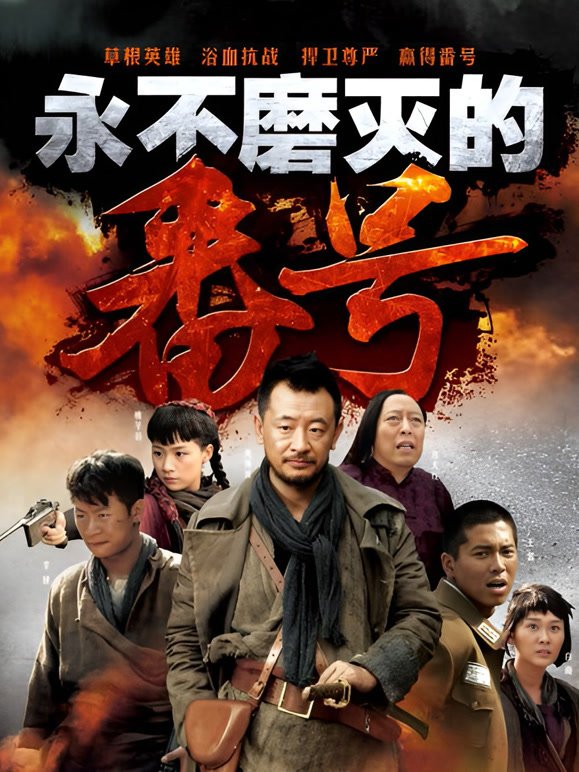 永不磨灭的番号封面图