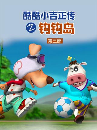 酷酷小吉正传之钩钩岛第三部封面图