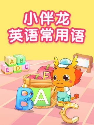小伴龙英语常用语封面图