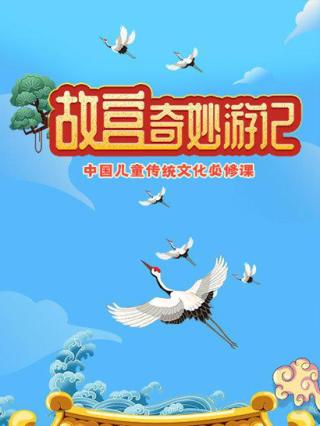 故宫奇妙游记封面图