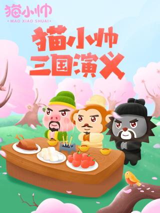 猫小帅三国演义封面图