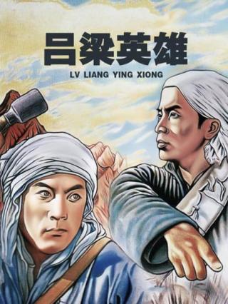 吕梁英雄封面图