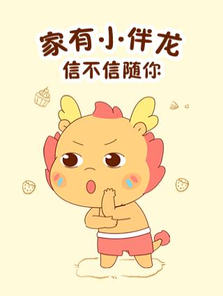 家有小伴龙之信不信随你系列封面图