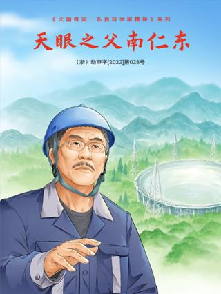 天眼之父南仁东封面图