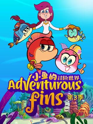 小鱼的冒险世界第三季封面图