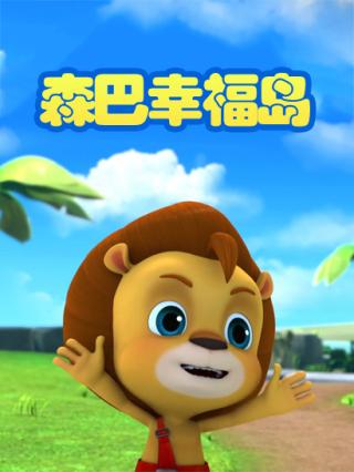 森巴幸福岛封面图