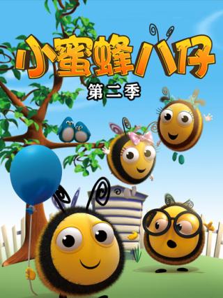 小蜜蜂第二季封面图
