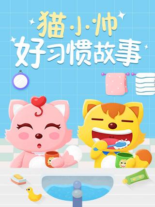 猫小帅好习惯故事封面图
