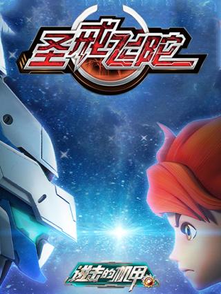 进击的机甲之圣戒飞陀封面图