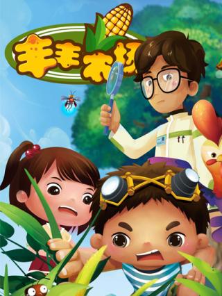 丰丰农场封面图