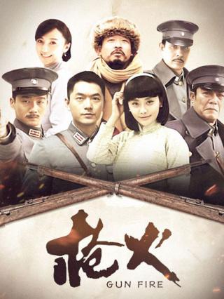 枪火封面图