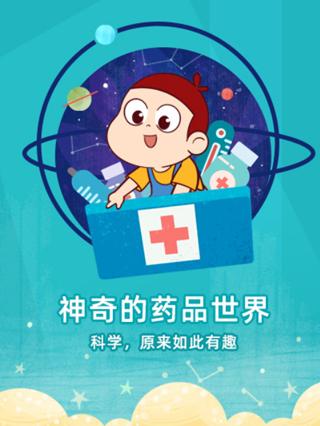药品安全科普动画封面图