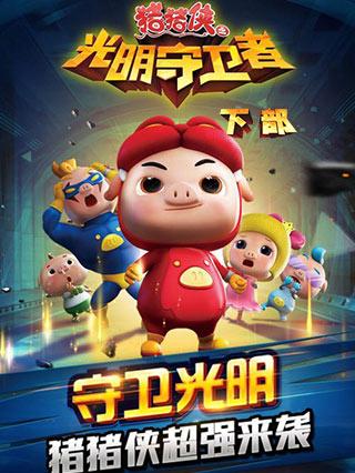 猪猪侠之光明守卫者（下部）封面图