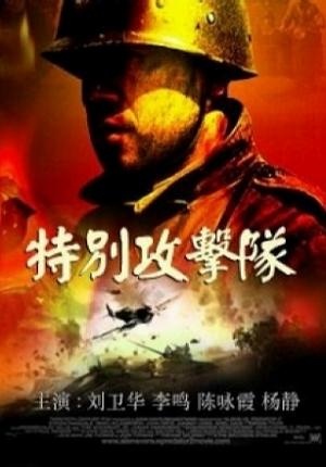 特别攻击队封面图