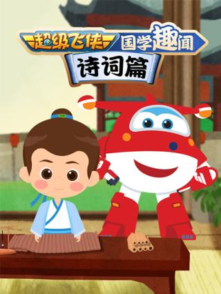 超级飞侠国学趣闻诗词篇封面图