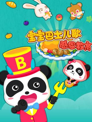 宝宝巴士儿歌之感恩教育封面图