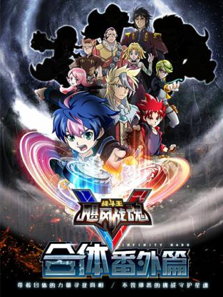 飓风战魂5合体番外篇封面图