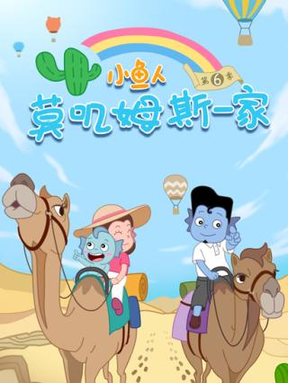 小鱼人莫叽姆斯一家第6季封面图