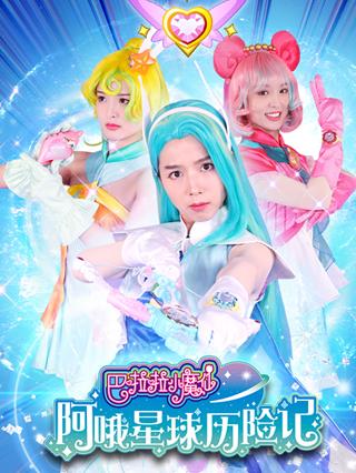 巴啦啦小魔仙阿哦星球历险记封面图