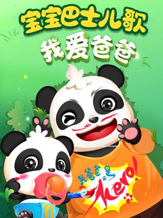 宝宝巴士儿歌之我爱爸爸封面图