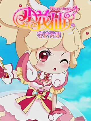 小花仙TV3封面图