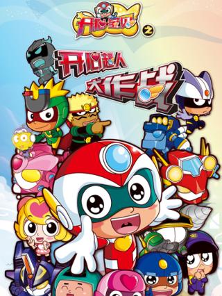 开心宝贝之开心超人大作战封面图