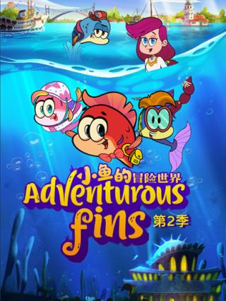 小鱼的冒险世界第二季封面图