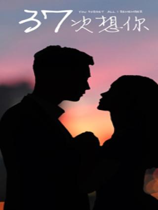 37次想你封面图