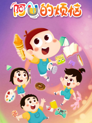 阿优的烦恼封面图