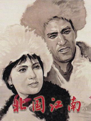 北国江南封面图