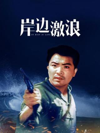 岸边激浪封面图