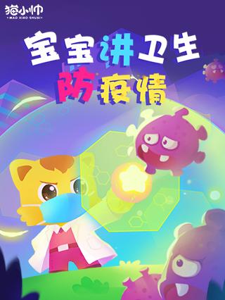 猫小帅之宝宝讲卫生防疫情封面图