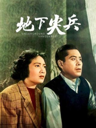 地下尖兵封面图