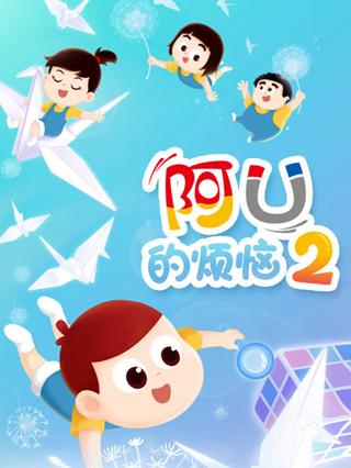 阿优的烦恼第二季封面图