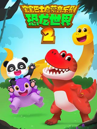 宝宝巴士启蒙音乐剧之恐龙世界第二季封面图