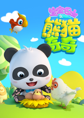 宝宝巴士之熊猫奇奇封面图