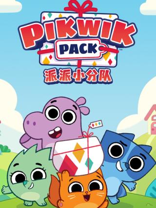 派派小分队第一季封面图