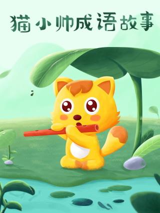 猫小帅成语故事封面图