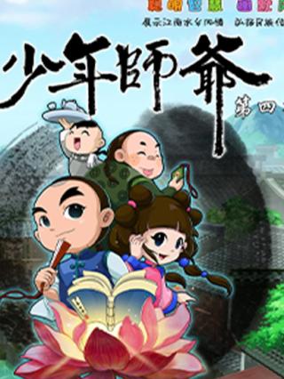 少年师爷之仁善行天下封面图