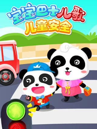 宝宝巴士儿歌之儿童安全封面图