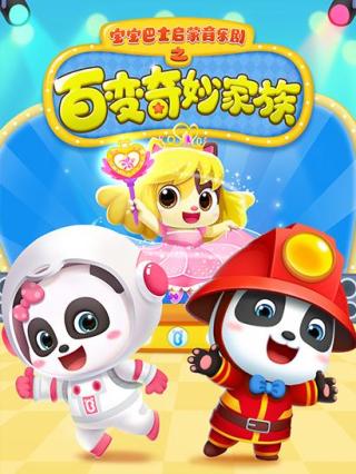 宝宝巴士百变奇妙家族封面图