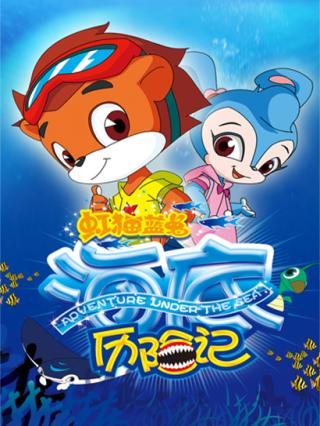 虹猫蓝兔海底历险记封面图