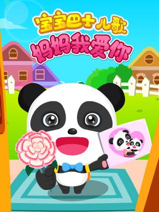 宝宝巴士儿歌之妈妈我爱你封面图
