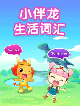 小伴龙英语生活词汇封面图
