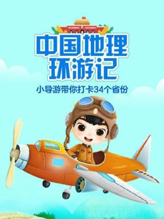 中国地理环游记封面图