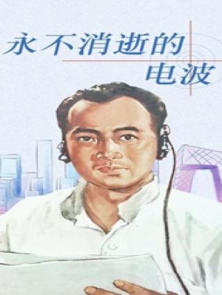 永不消逝的电波封面图
