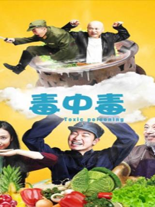 毒中毒封面图